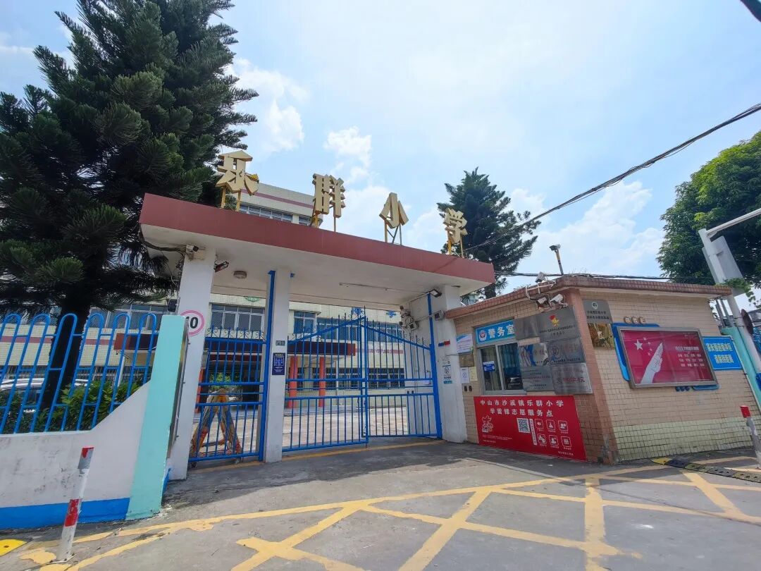 培根铸魂育新人(4) | 乐群小学:情系教育促发展,百年老校焕生机 !