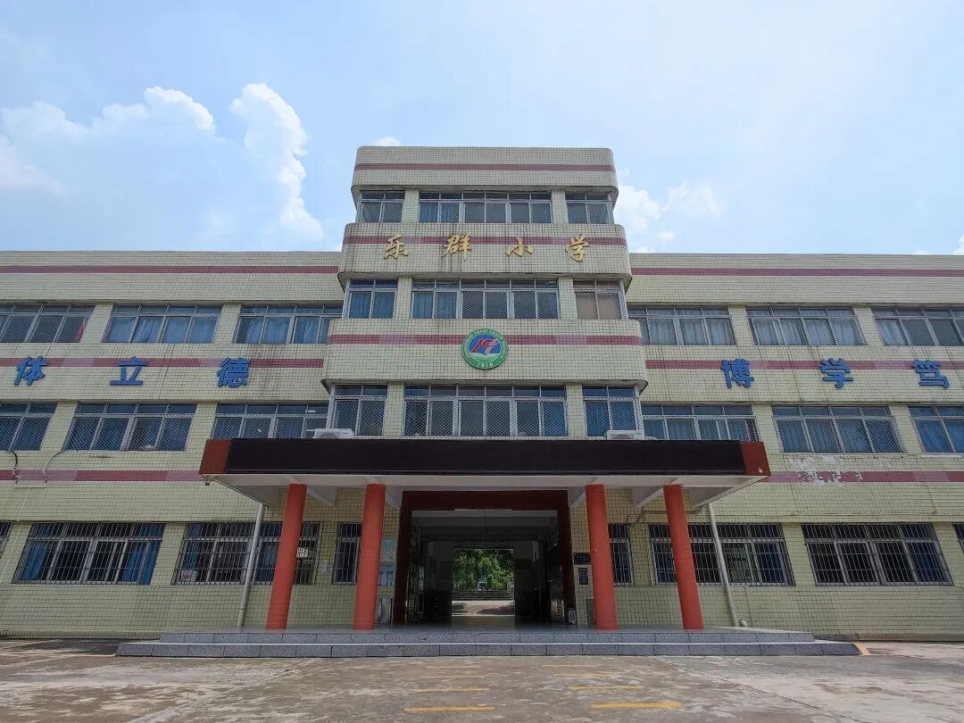 培根铸魂育新人(4) | 乐群小学:情系教育促发展,百年老校焕生机 !