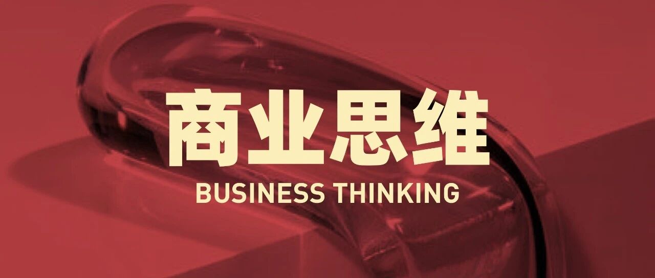 设计厉害的人，都有超强的商业思维