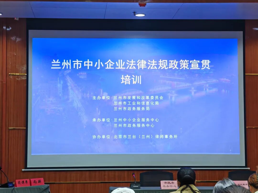 兰台时况｜兰州办公室协办市中小企业政策宣贯培训，以专业服务助力企业高质量发展