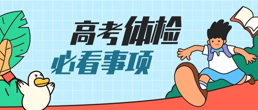 2024高考体检即将开始都检查什么对报考有什么影响