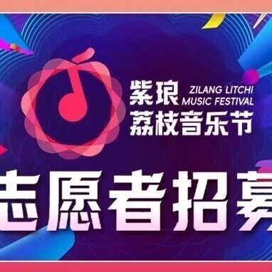 周深/黄子弘凡/黄誉博...紫琅荔枝音乐节志愿者招募