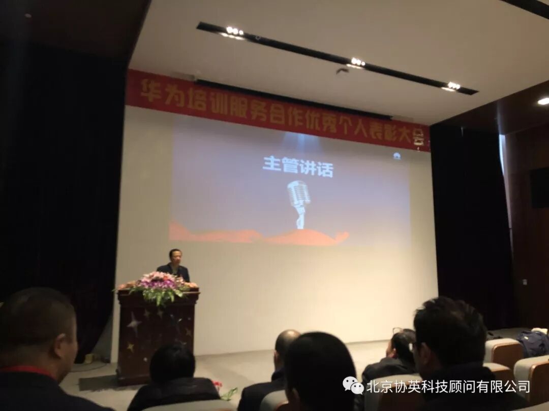 北京协英参加华为培训服务合作优秀个人表彰大会