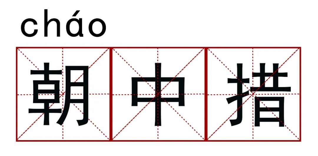 王凯、江疏影科普《清平乐》正确读音……你可能还会读错踏【莎】行、生【查】子、【朝】中措、【行】香