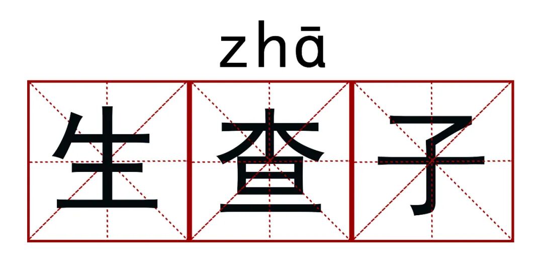 王凯、江疏影科普《清平乐》正确读音……你可能还会读错踏【莎】行、生【查】子、【朝】中措、【行】香