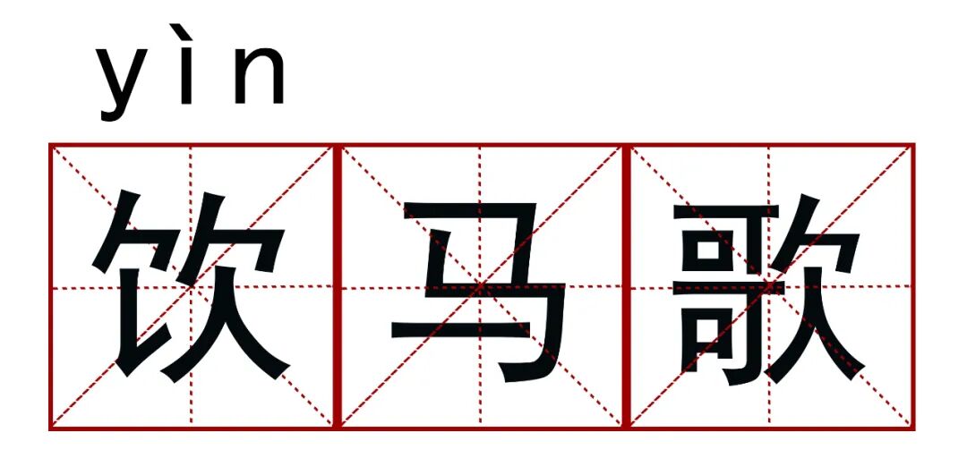 王凯、江疏影科普《清平乐》正确读音……你可能还会读错踏【莎】行、生【查】子、【朝】中措、【行】香