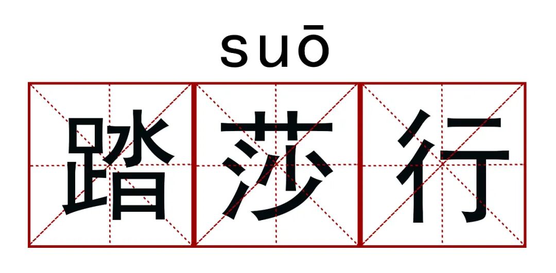 王凯、江疏影科普《清平乐》正确读音……你可能还会读错踏【莎】行、生【查】子、【朝】中措、【行】香
