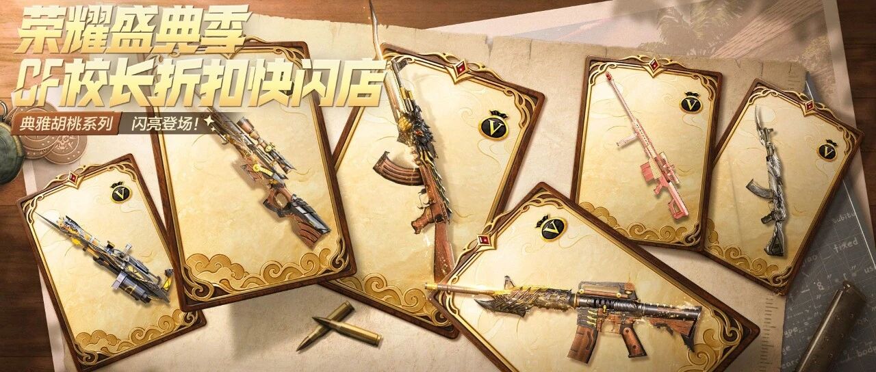 CF校长折扣快闪店开启，免费锦囊卡概率不错