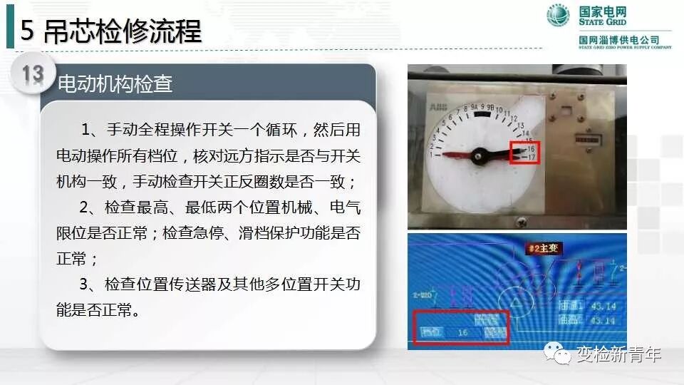 变压器有载分接开关结构原理及吊芯检修流程的图61