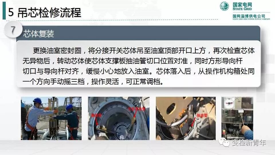 变压器有载分接开关结构原理及吊芯检修流程的图57