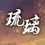 当年谁把我下架的？