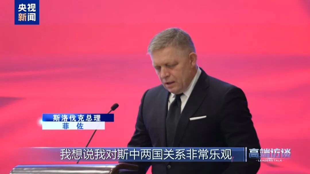 高端访谈丨专访斯洛伐克总理菲佐- 中国日报网