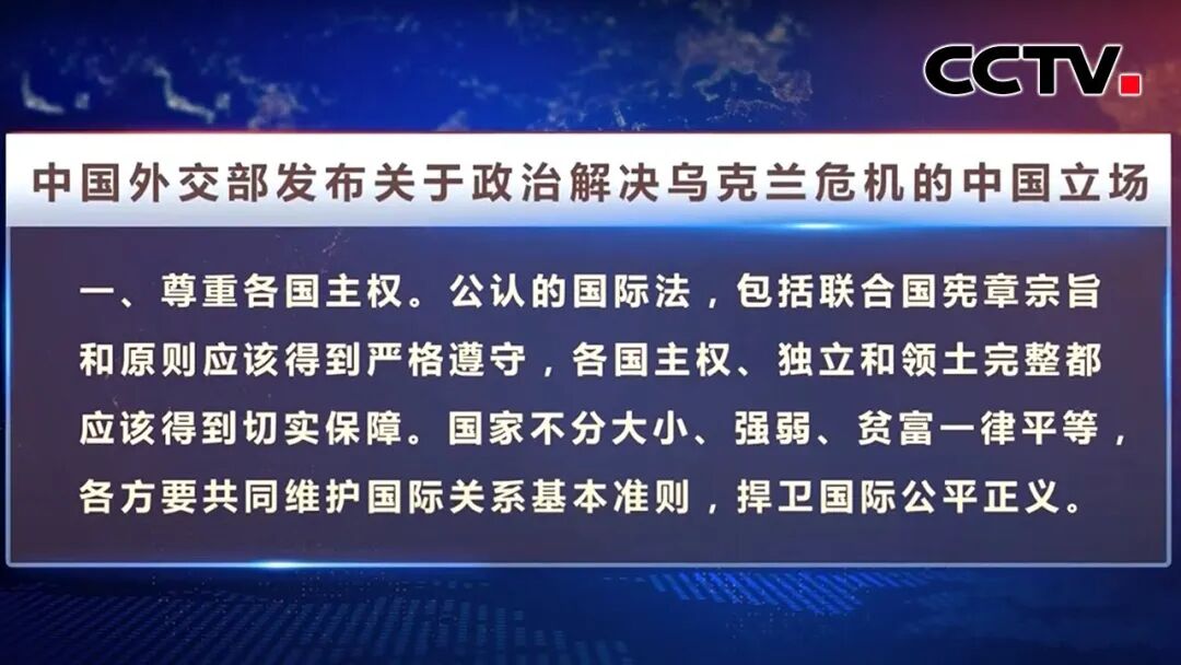 中国外交部发布关于政治解决乌克兰危机的中国立场 |《中国新闻》CCTV中文国际
