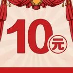 简单两步，10元立减金就到手