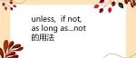 三个条件句：unless, if not, as long as...not的用法