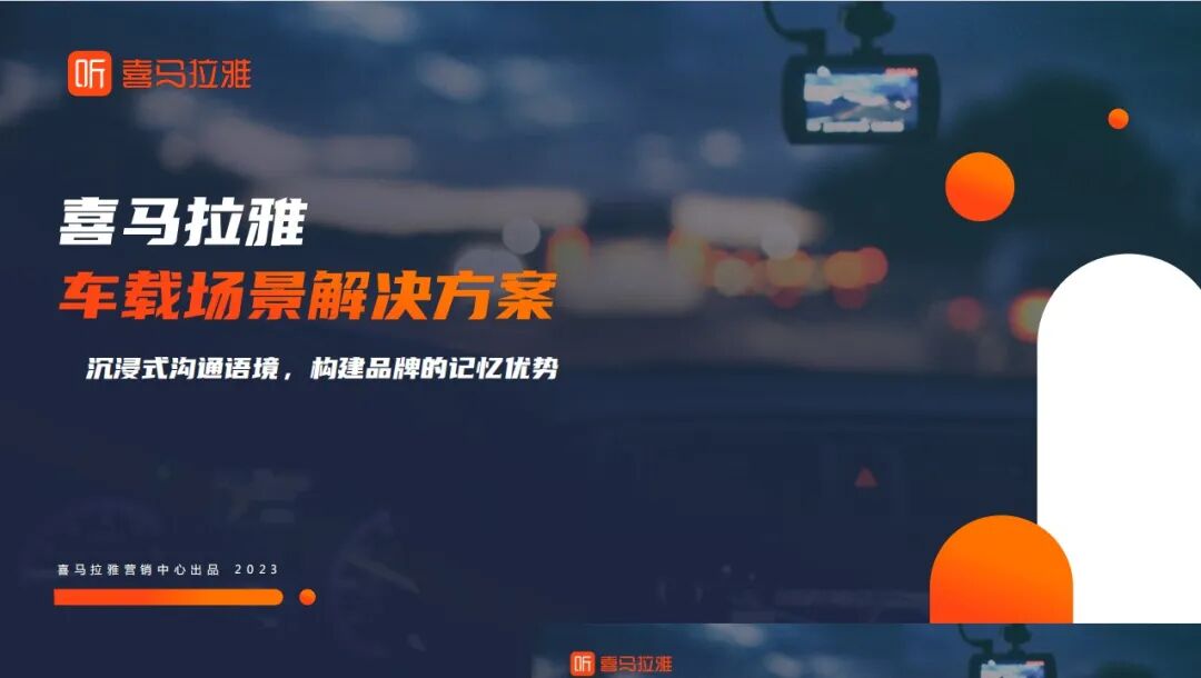 喜马拉雅音频广告