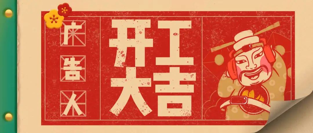 廣告打工人，開工大吉！文末送福利啦！