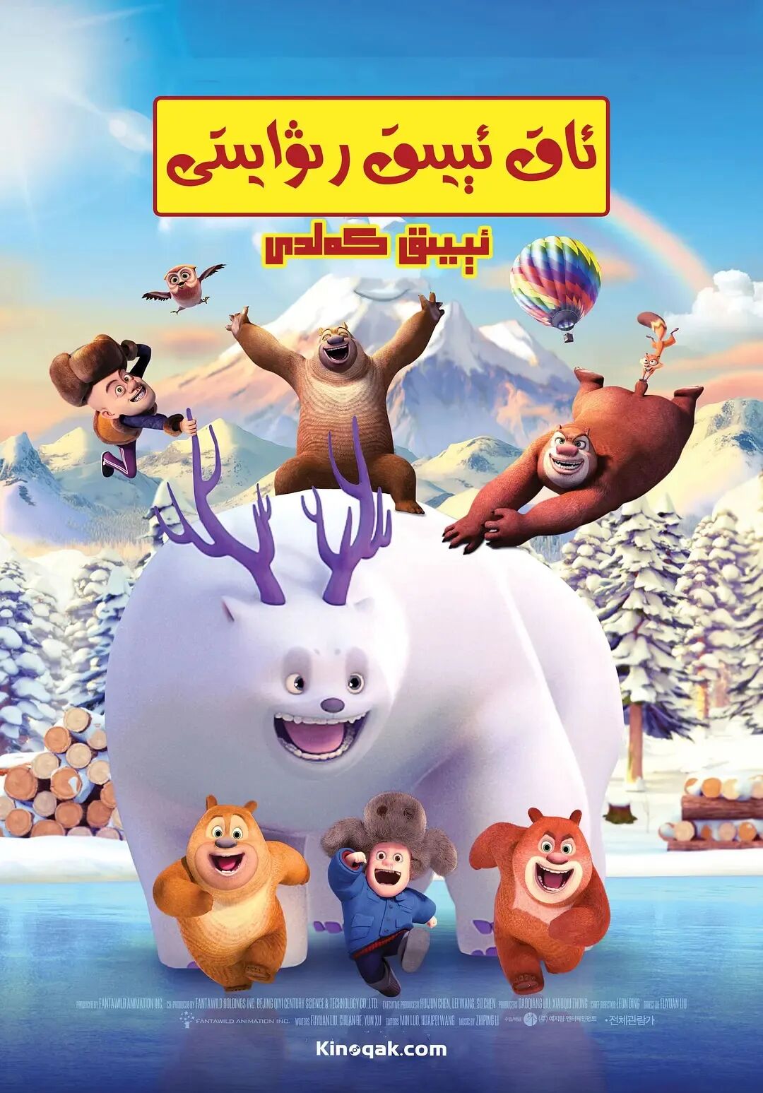 ئىيىق كەلدى: ئاق ئېيىق رىۋايىتى