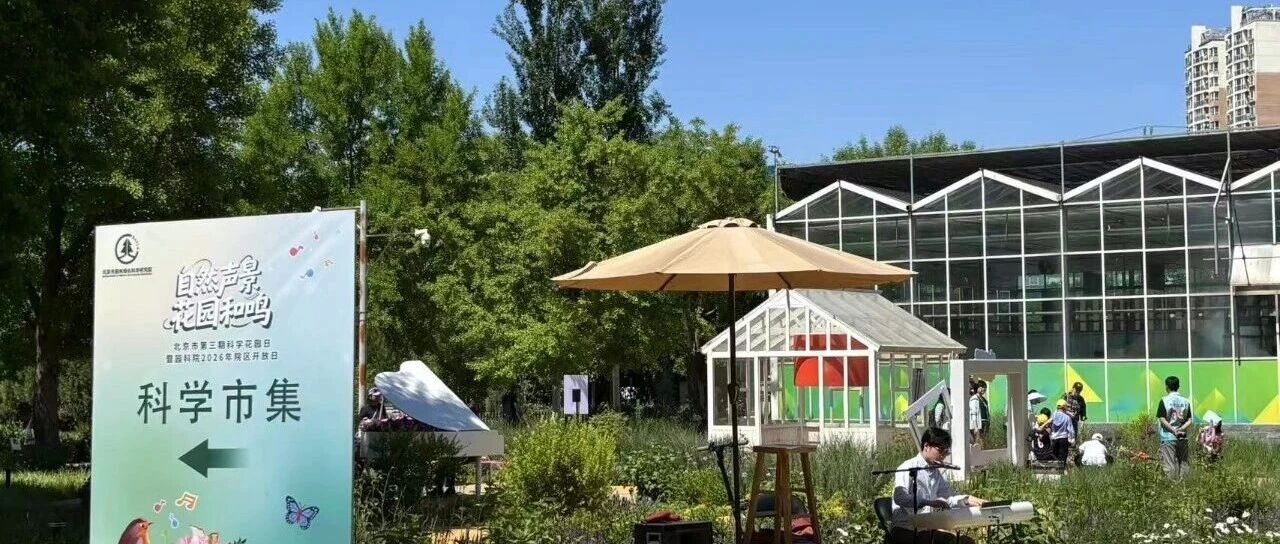 第三期北京市科学花园日圆满落幕