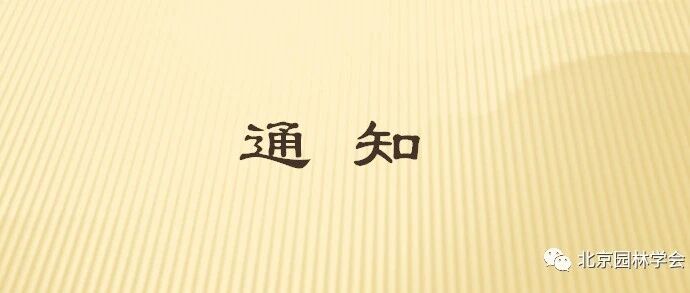 2025年度北京园林学会科学技术奖证书发放通知