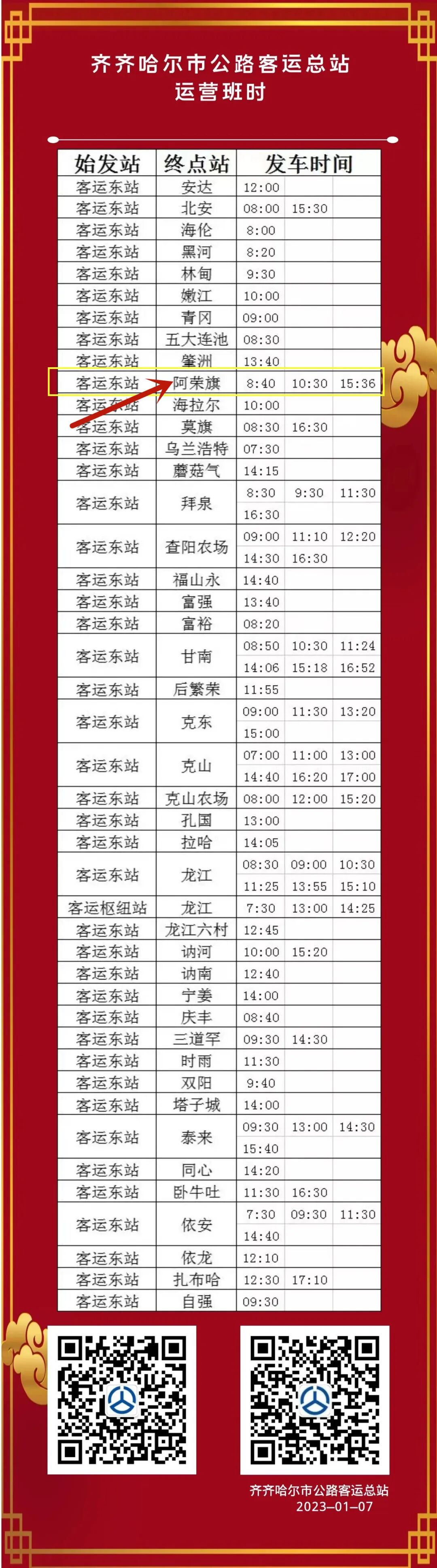 最新！齐齐哈尔市公路客运总站运营班时表，阿荣旗方向开通三班次！