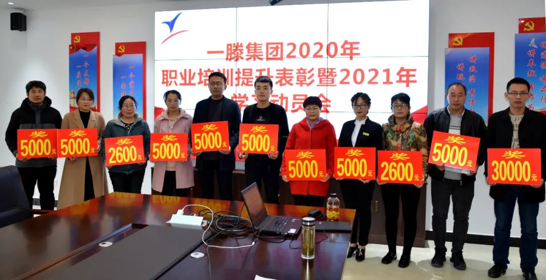 一滕集團舉辦2020年職業(yè)培訓提升表彰暨2021年學習動員會