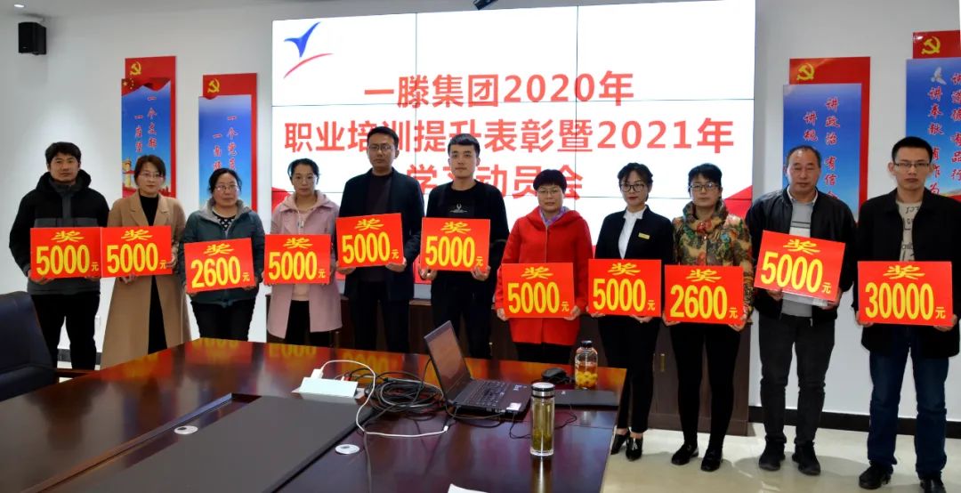 一滕集团举办2020年职业培训提升表彰暨2021年学习动员会