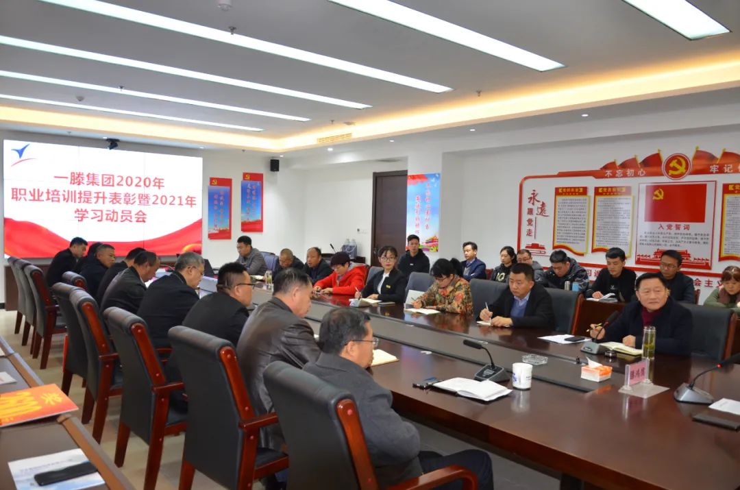 一滕集團舉辦2020年職業(yè)培訓提升表彰暨2021年學習動員會