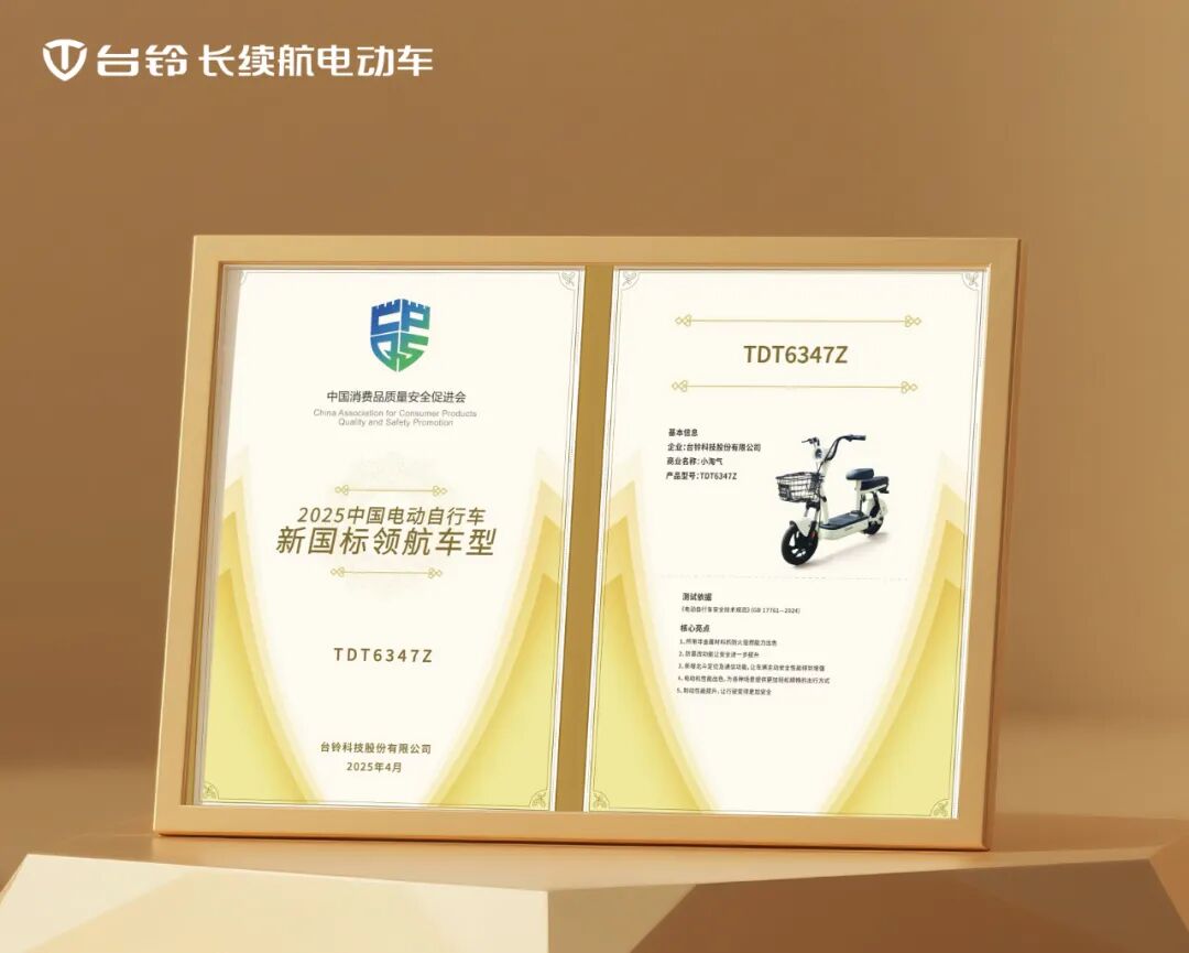 台铃亮相质量安全峰会新国标产品斩获权威认证