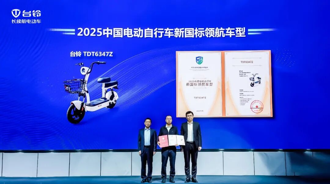 台铃亮相质量安全峰会新国标产品斩获权威认证