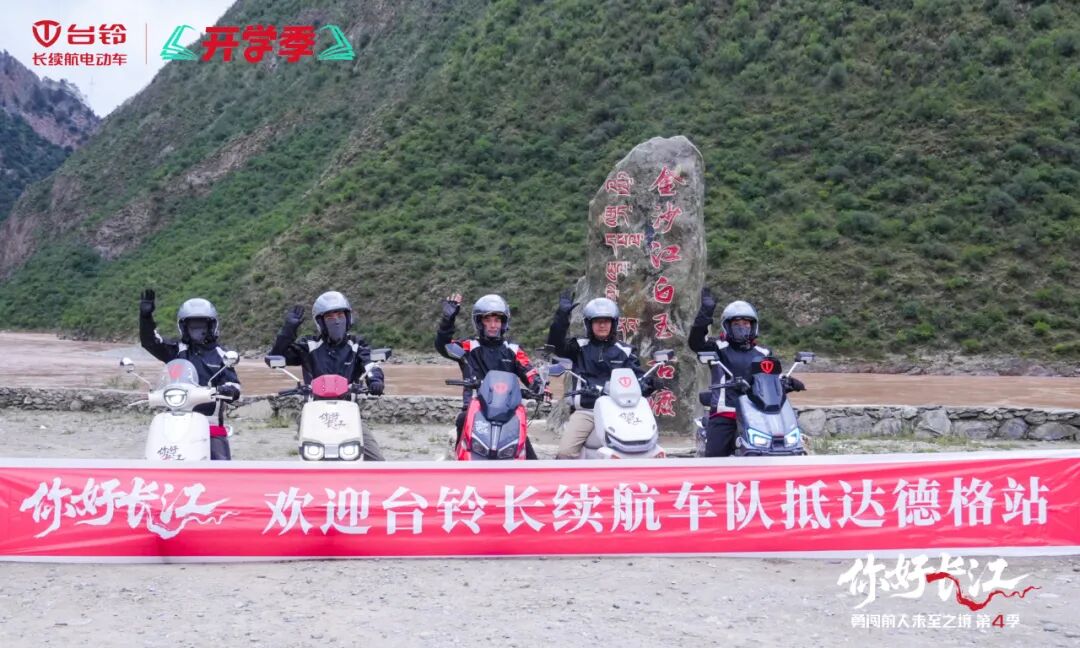 台铃长江溯源骑行队勇闯巴塘德格高原极境彰显硬核实力