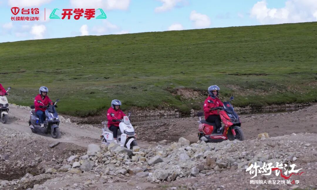 台铃勇闯第4季圆满收官6363公里长江溯源实证正宗长续航