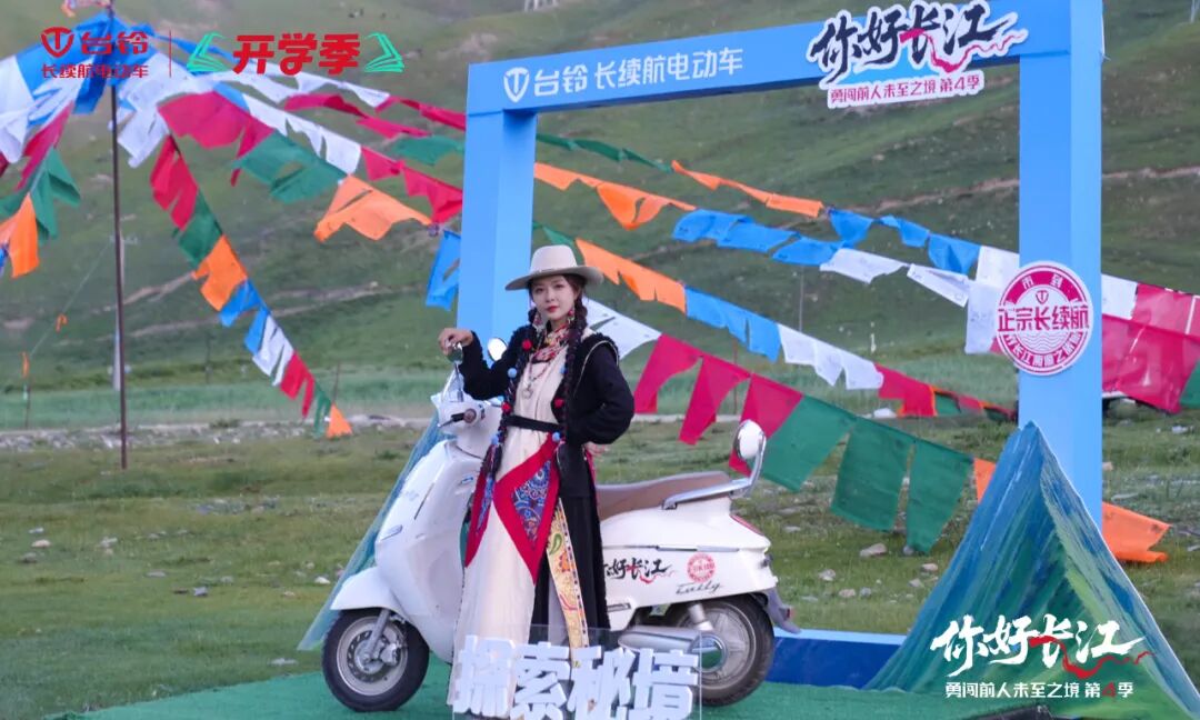 台铃勇闯第4季圆满收官6363公里长江溯源实证正宗长续航