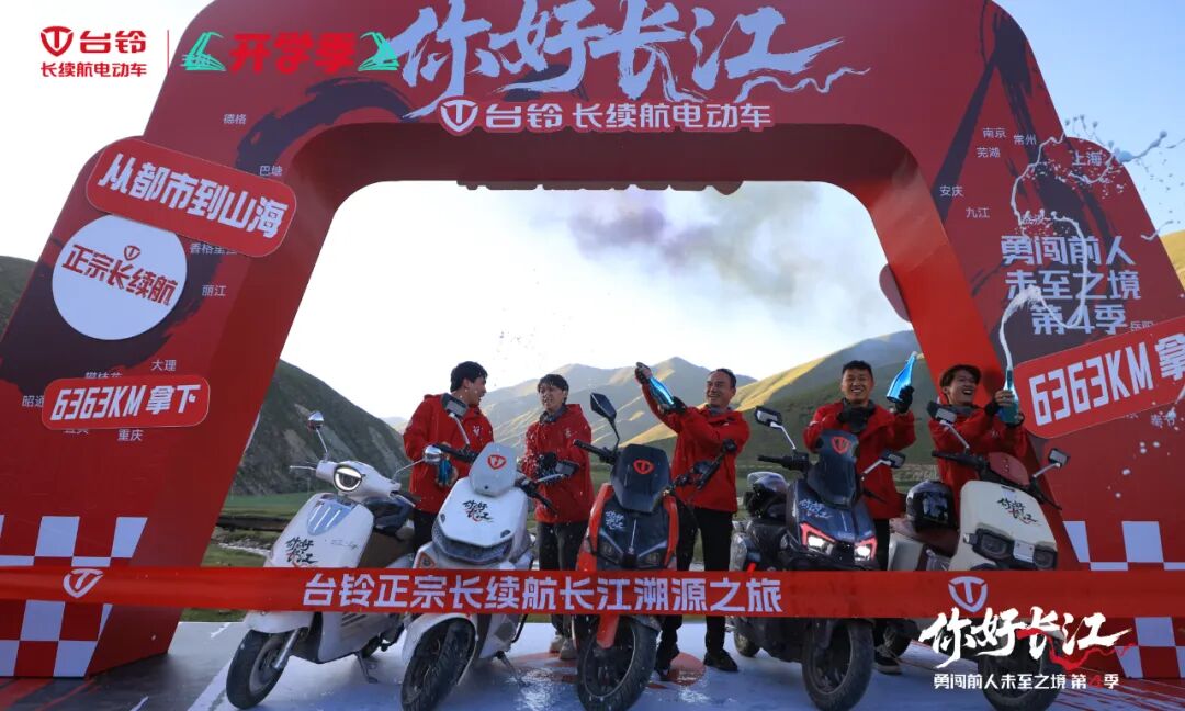台铃勇闯第4季圆满收官6363公里长江溯源实证正宗长续航