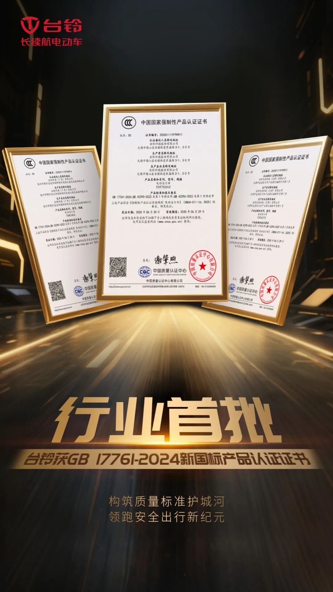首批台铃获新国标产品认证证书