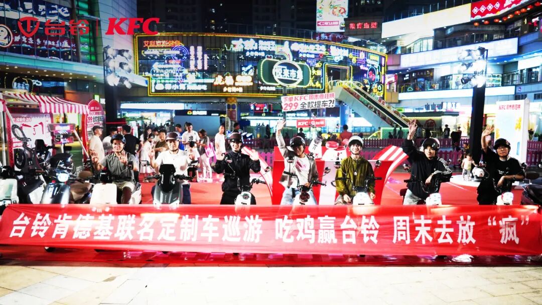 台铃肯德基组队撒欢联名车骑袭海口