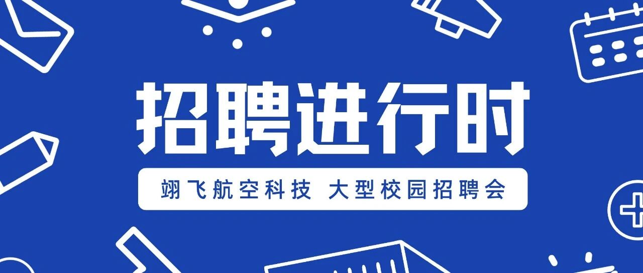 翊飞校园招聘｜与卓越同行，筑梦长空