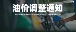 今晚油价下调！加满一箱油约省15元！
