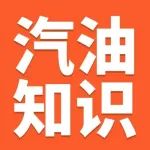 这几个汽油的知识，你知道吗？