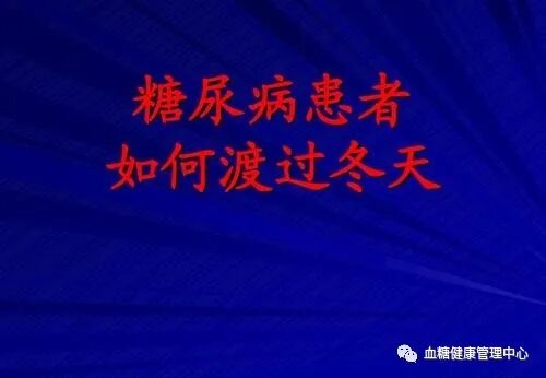 糖尿病人冬季保健七注意