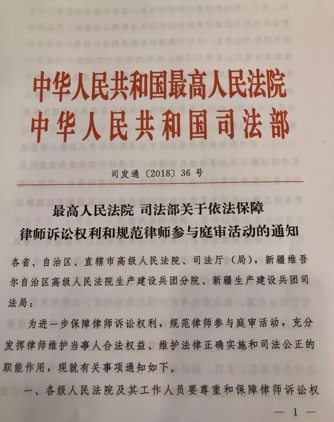 關於依法保障律師訴訟權利和規範律師參與庭審活動的通知