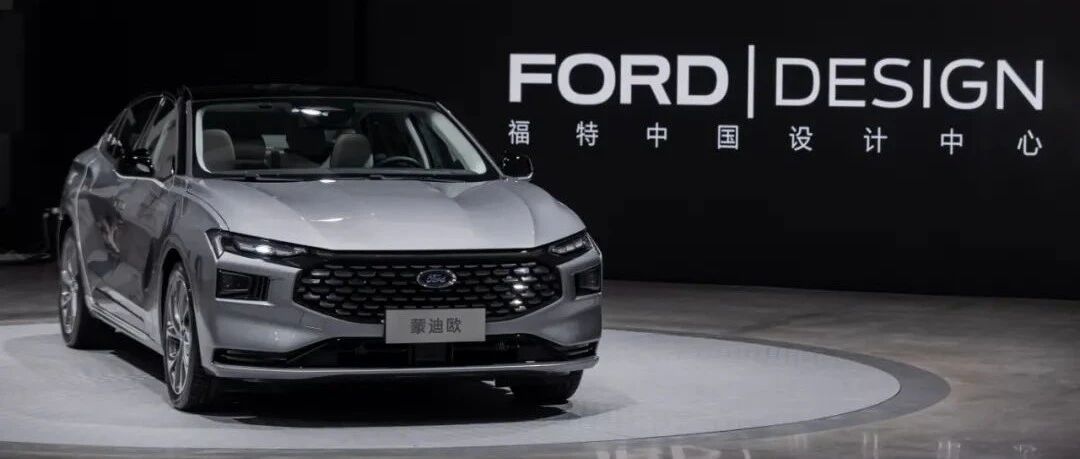 新蒙迪欧，从何而来？