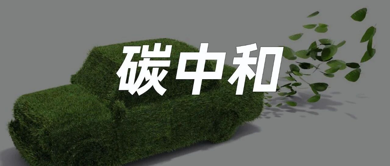 「碳中和」下的汽车