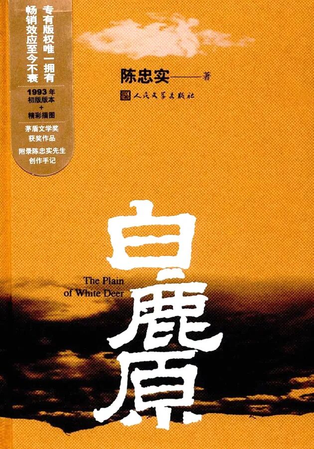 《白鹿原》小说封面