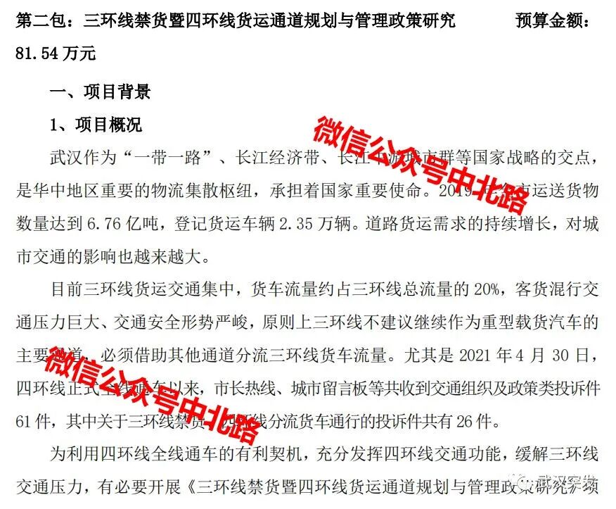 武汉交通 三环线禁货暨四环线货运通道规划与管理政策研究启动招标 中北路 微信公众号文章阅读 Wemp