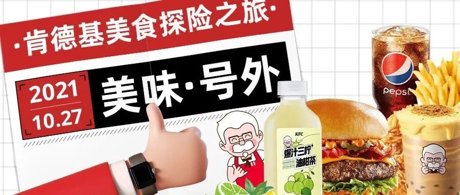 “插秧基”KFC上线！周黑鸭联名半价汉堡、秋季甜蜜饮品第二杯0元！​限时薅羊毛享3倍快乐！