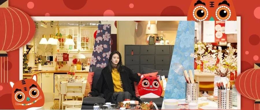 宜家限定年味到！打卡新年展间、“焕新”好物享满减，过年氛围感拿捏了！