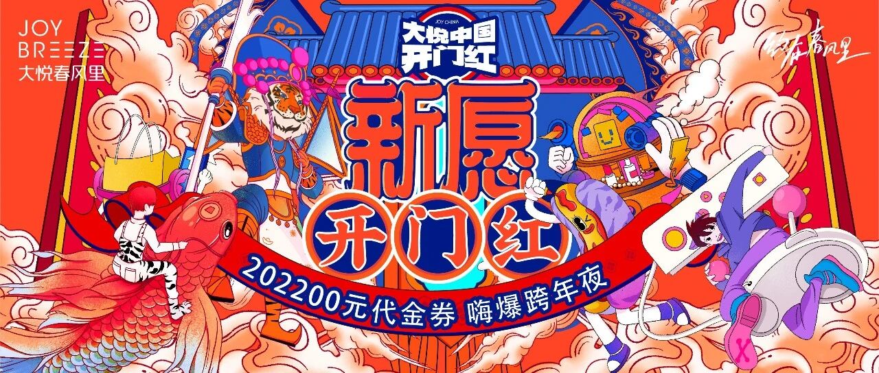 跨年就来苏州大悦春风里，2022张100元代金券疯狂送