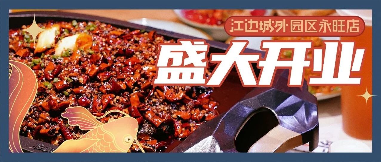 江边城外园区永旺店来了，5.3折请全苏州人吃烤鱼！