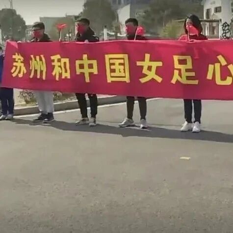 中国女足今日离开苏州，奔赴下一个夺冠之路
